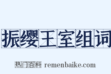 振缨王室组词是什么意思的图片